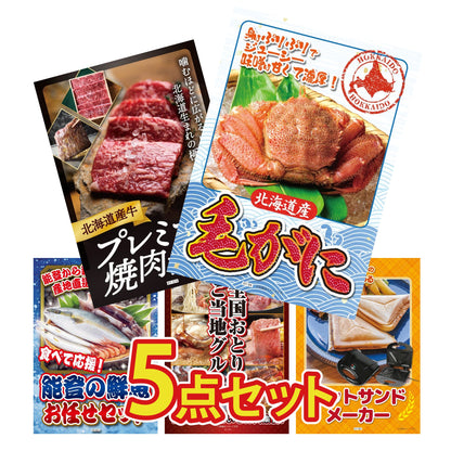 北海道 毛ガニ5点セット