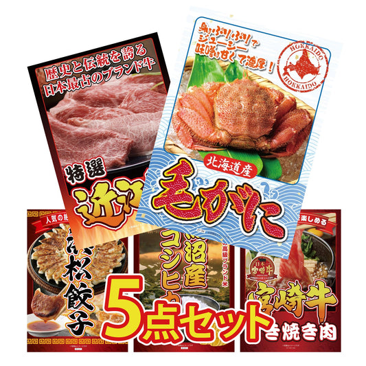 北海道毛ガニが目玉の5点セット（KYｰ94b3）
