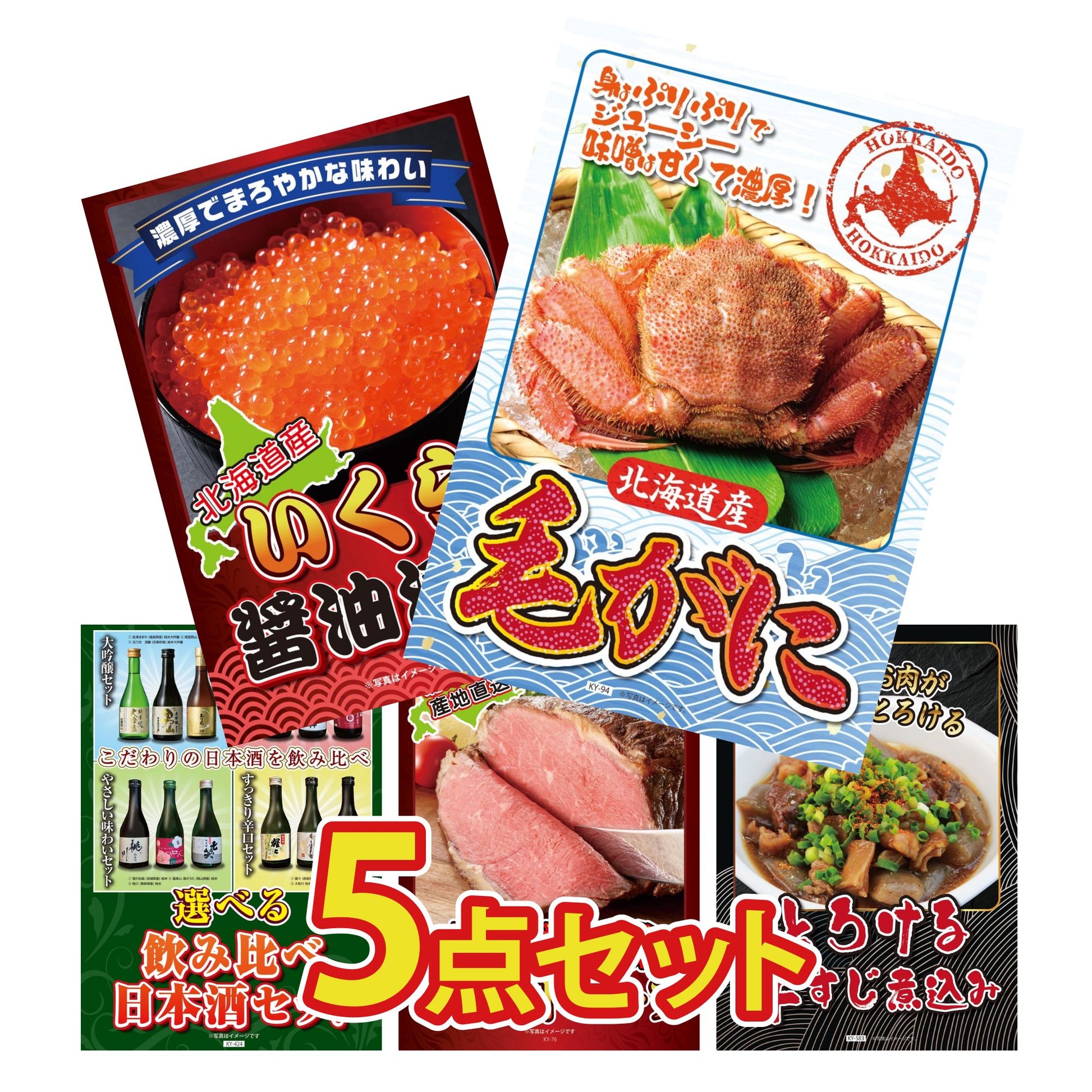 北海道毛ガニが目玉の5点セット（KY-94b5）