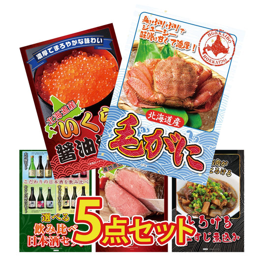 北海道毛ガニが目玉の5点セット（KY-94b5）