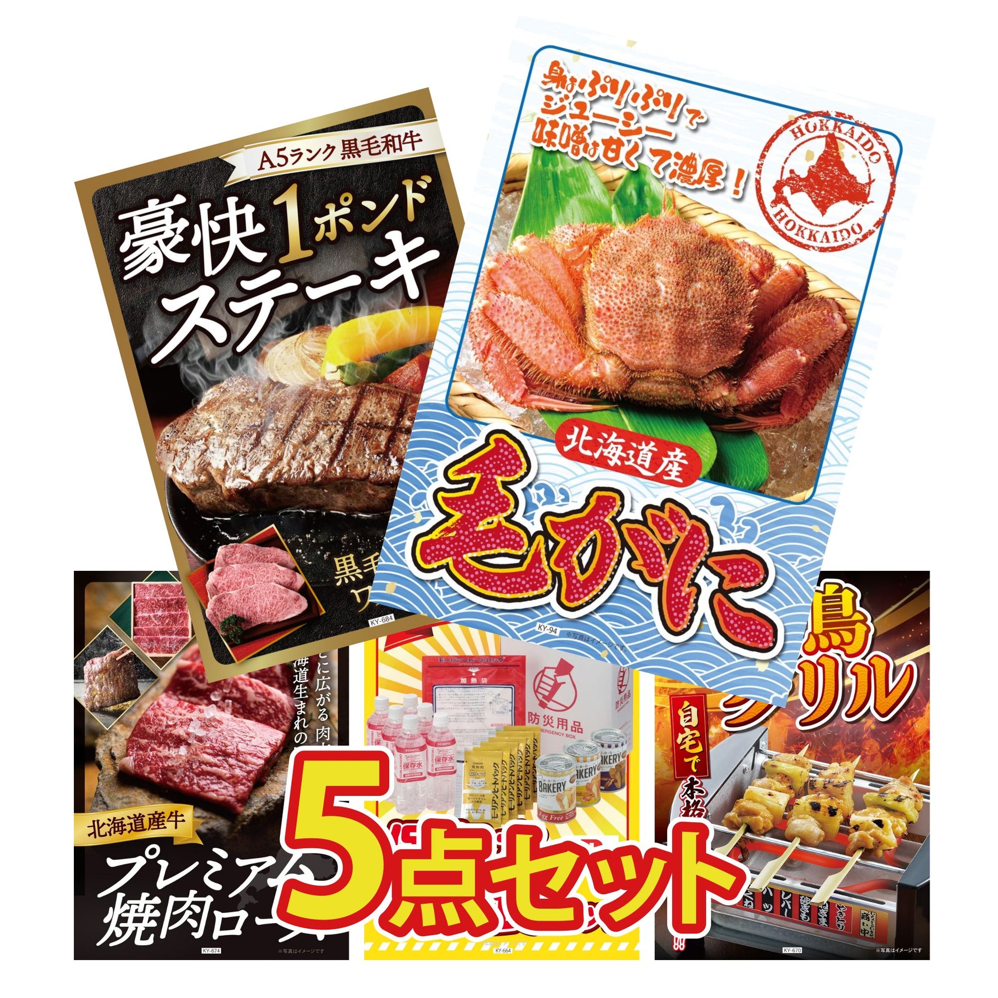 北海道 毛ガニ 5点セット(KY-94)