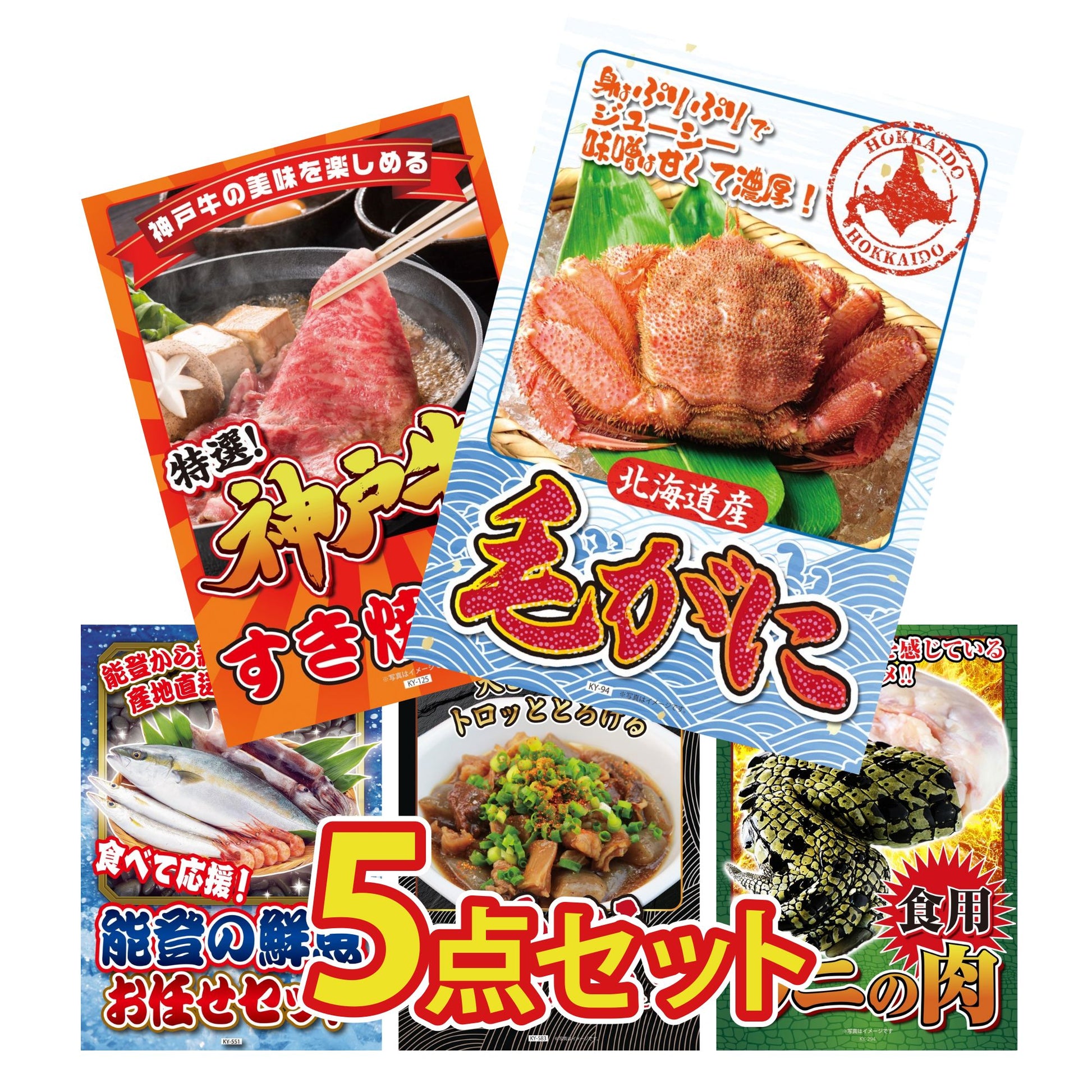 北海道 毛ガニ 5点セット(KY-94)