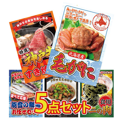 北海道 毛ガニ 5点セット(KY-94)