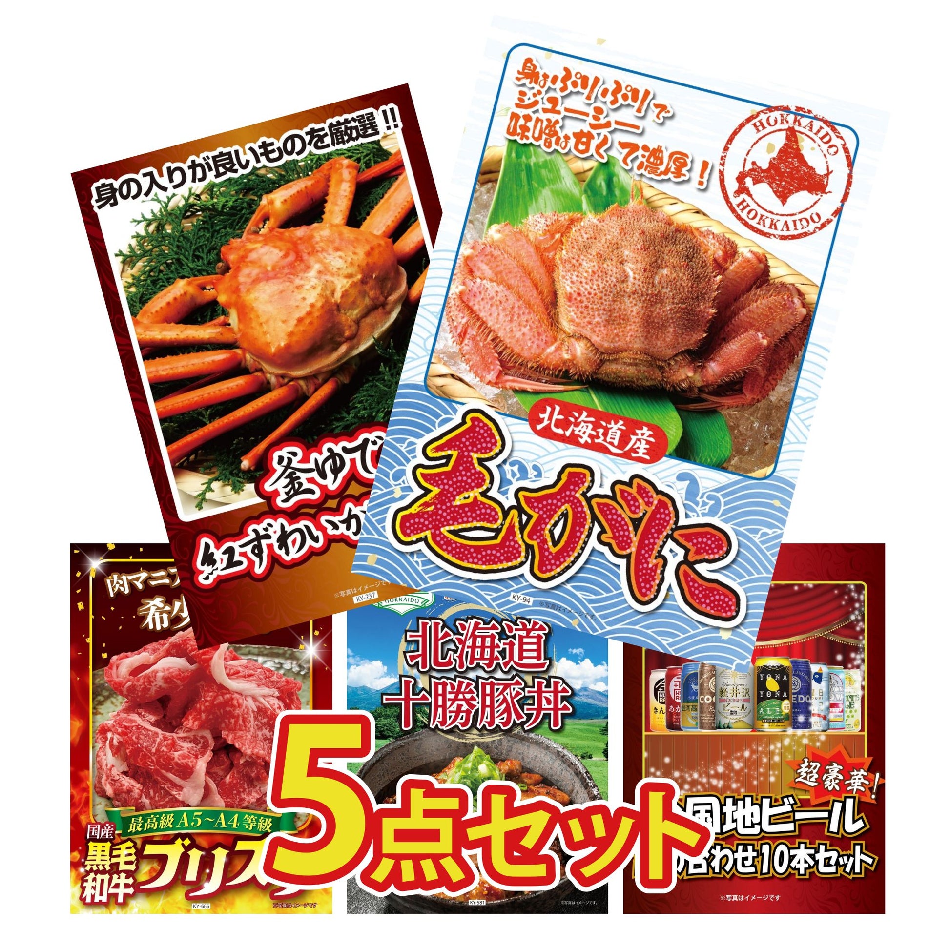 北海道 毛ガニ5点セット