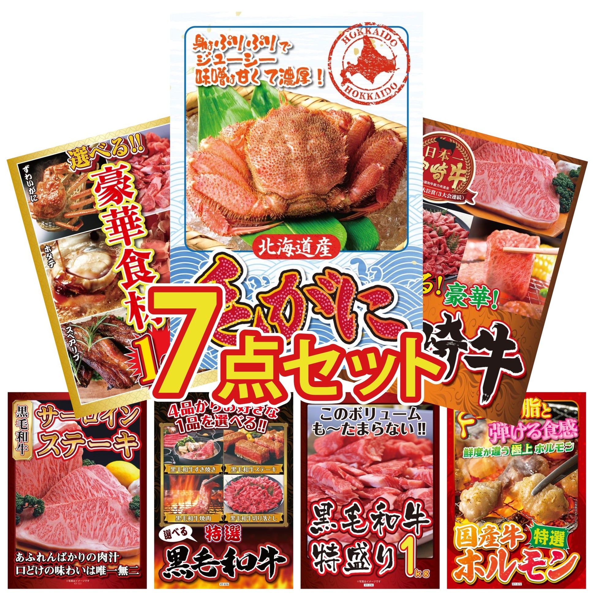 北海道 毛ガニ7点セット