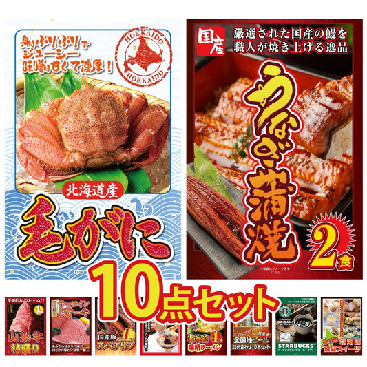 北海道 毛ガニ 10点セット(KY-94)