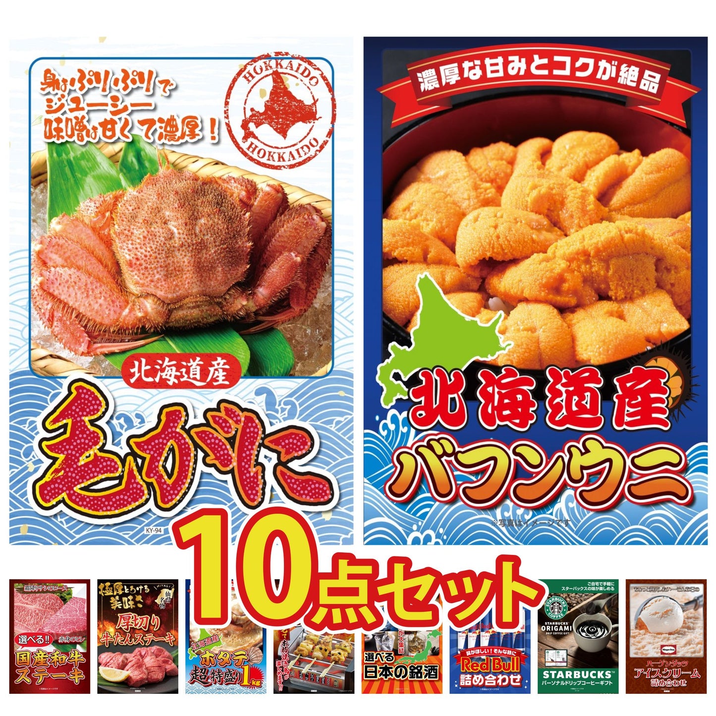 北海道 毛ガニ10点セット