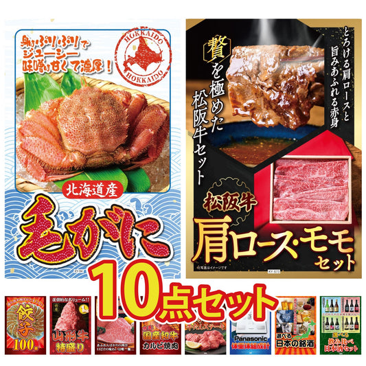 北海道 毛ガニ10点セット