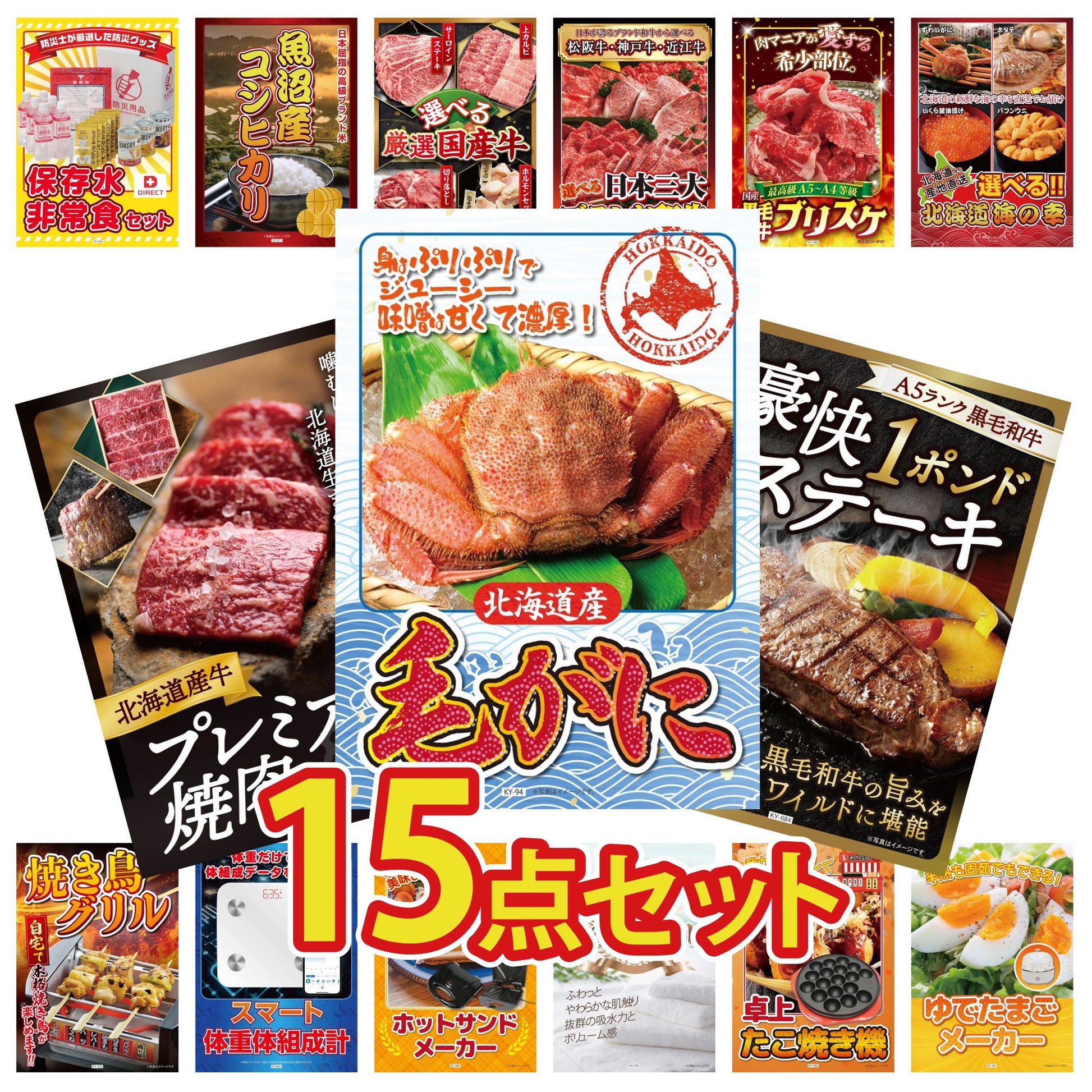 北海道 毛ガニ 15点セット(KY-94)