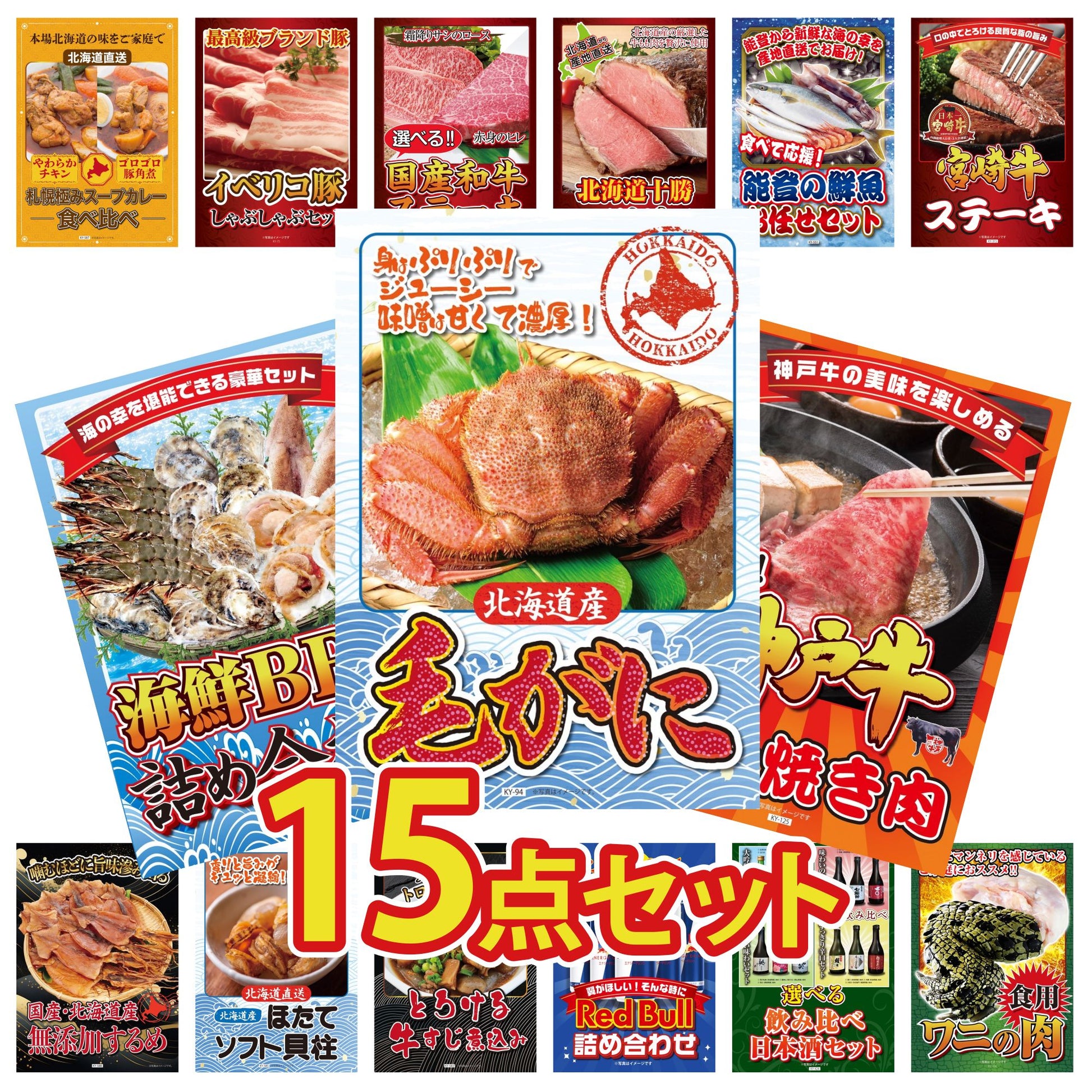 北海道 毛ガニ 15点セット(KY-94)