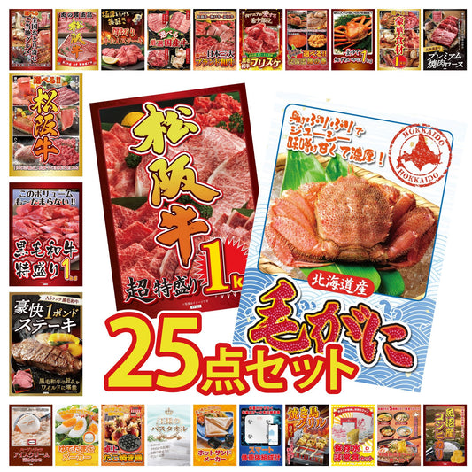 北海道 毛ガニ 25点セット(KY-94)