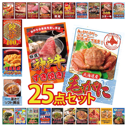 北海道 毛ガニ 25点セット(KY-94)