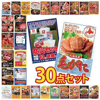 北海道 毛ガニ 30点セット