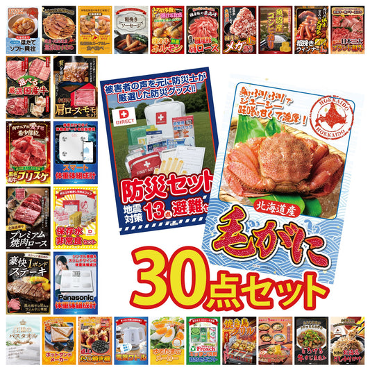 北海道 毛ガニ 30点セット