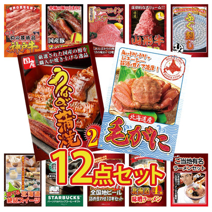 北海道 毛ガニ 12点セット(KY-94)