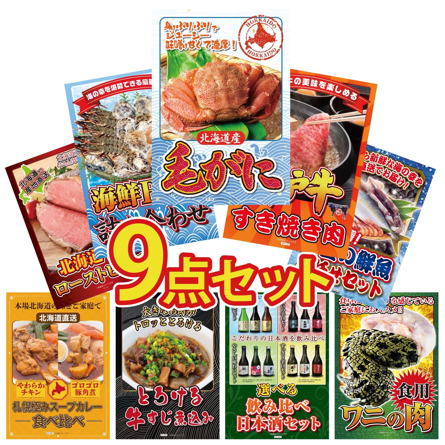 北海道 毛ガニ 9点セット(KY-94)