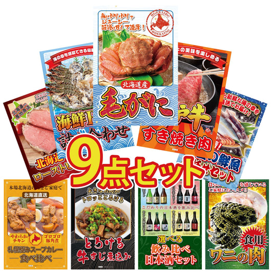 北海道 毛ガニ 9点セット(KY-94)