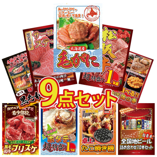 北海道 毛ガニ9点セット