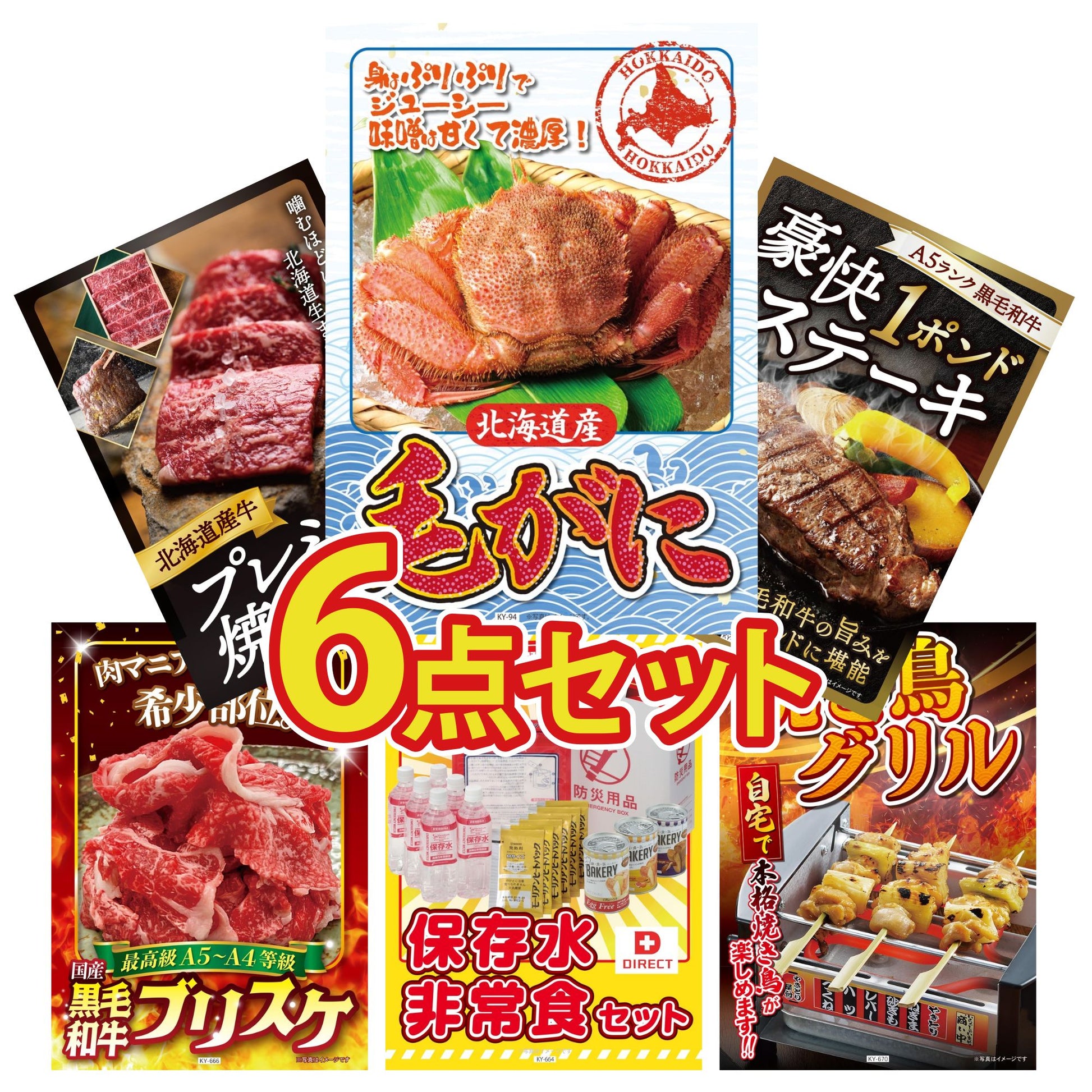 北海道 毛ガニ 6点セット(KY-94)