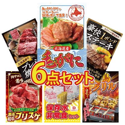 北海道 毛ガニ 6点セット(KY-94)