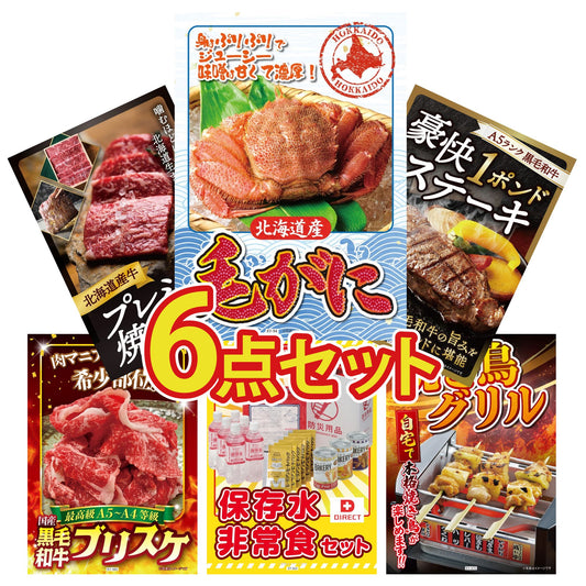 北海道 毛ガニ 6点セット(KY-94)