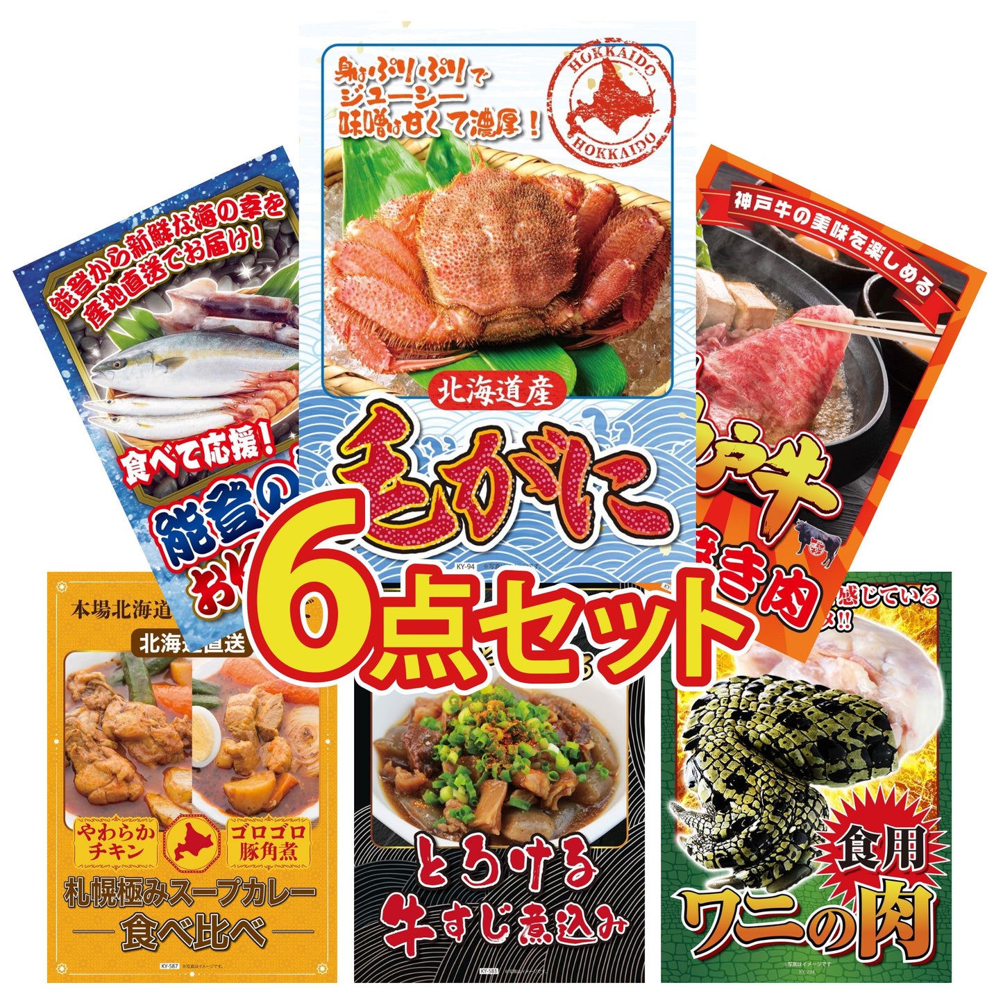 北海道 毛ガニ 6点セット(KY-94)