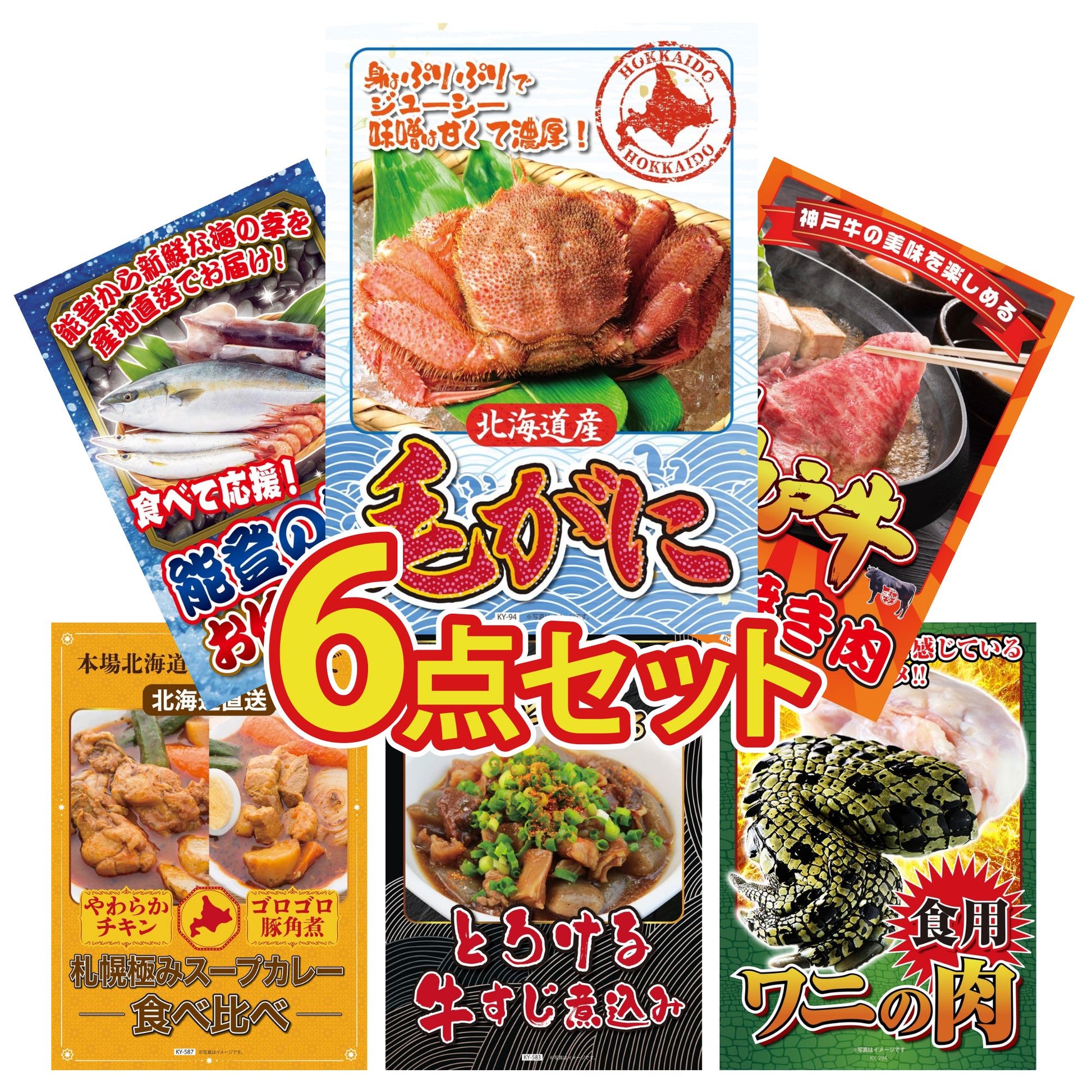 北海道 毛ガニ 6点セット(KY-94)