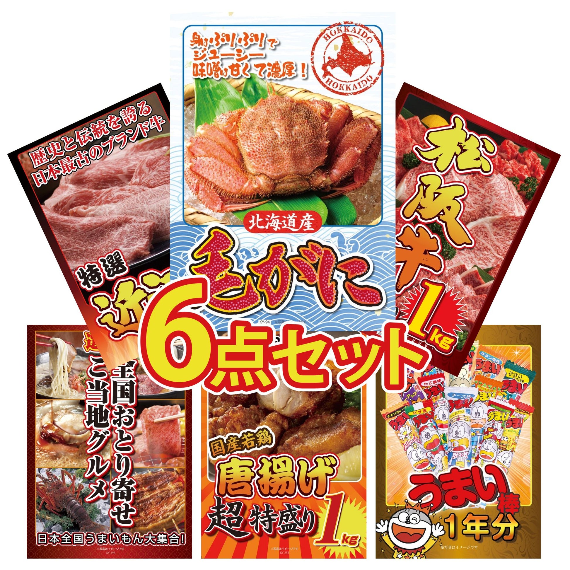 北海道 毛ガニ6点セット