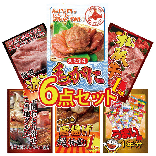 北海道 毛ガニ6点セット