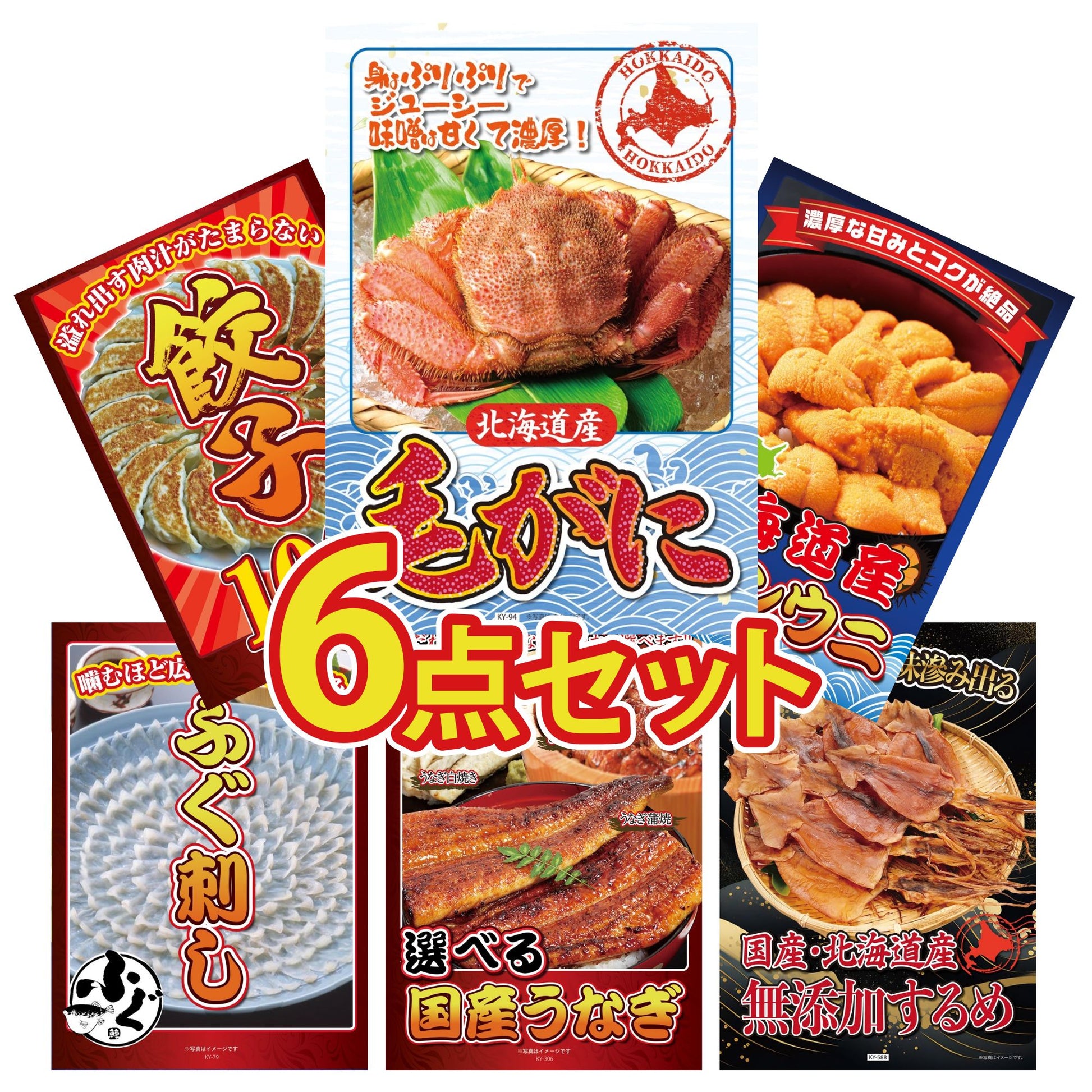 北海道 毛ガニ6点セット