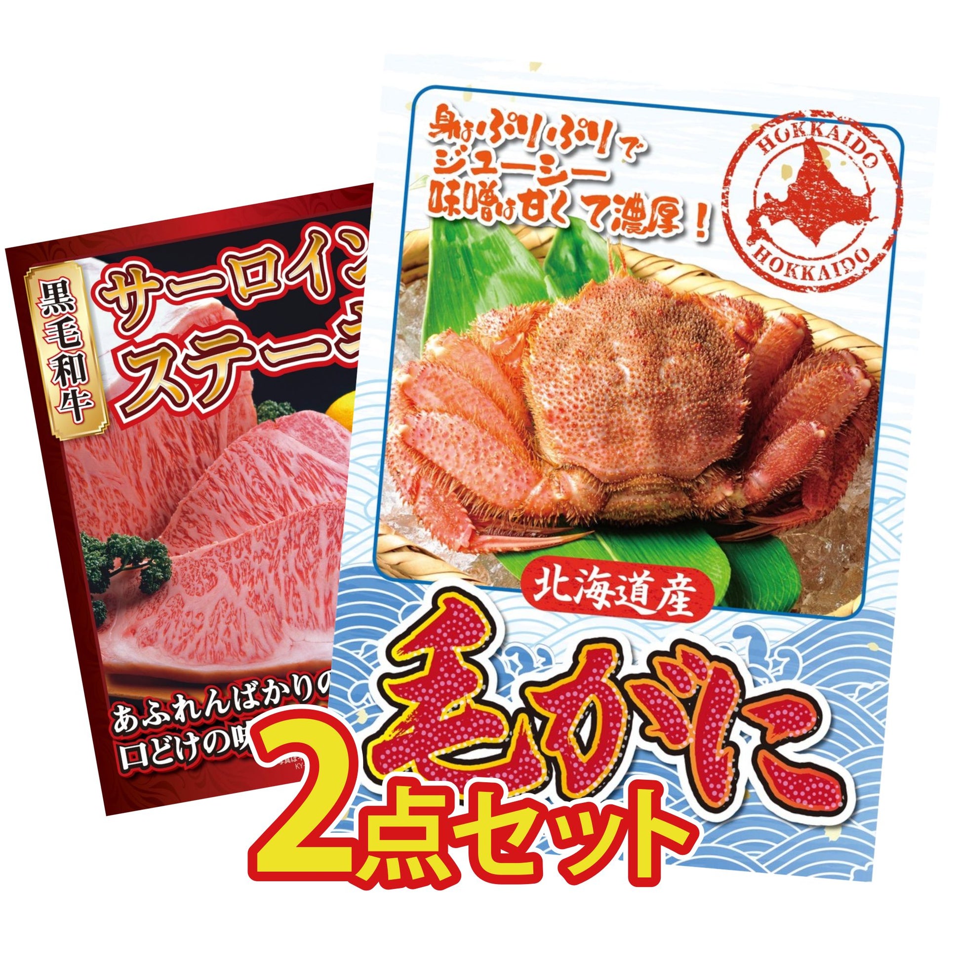 北海道 毛ガニ 2点セット(KY-94)