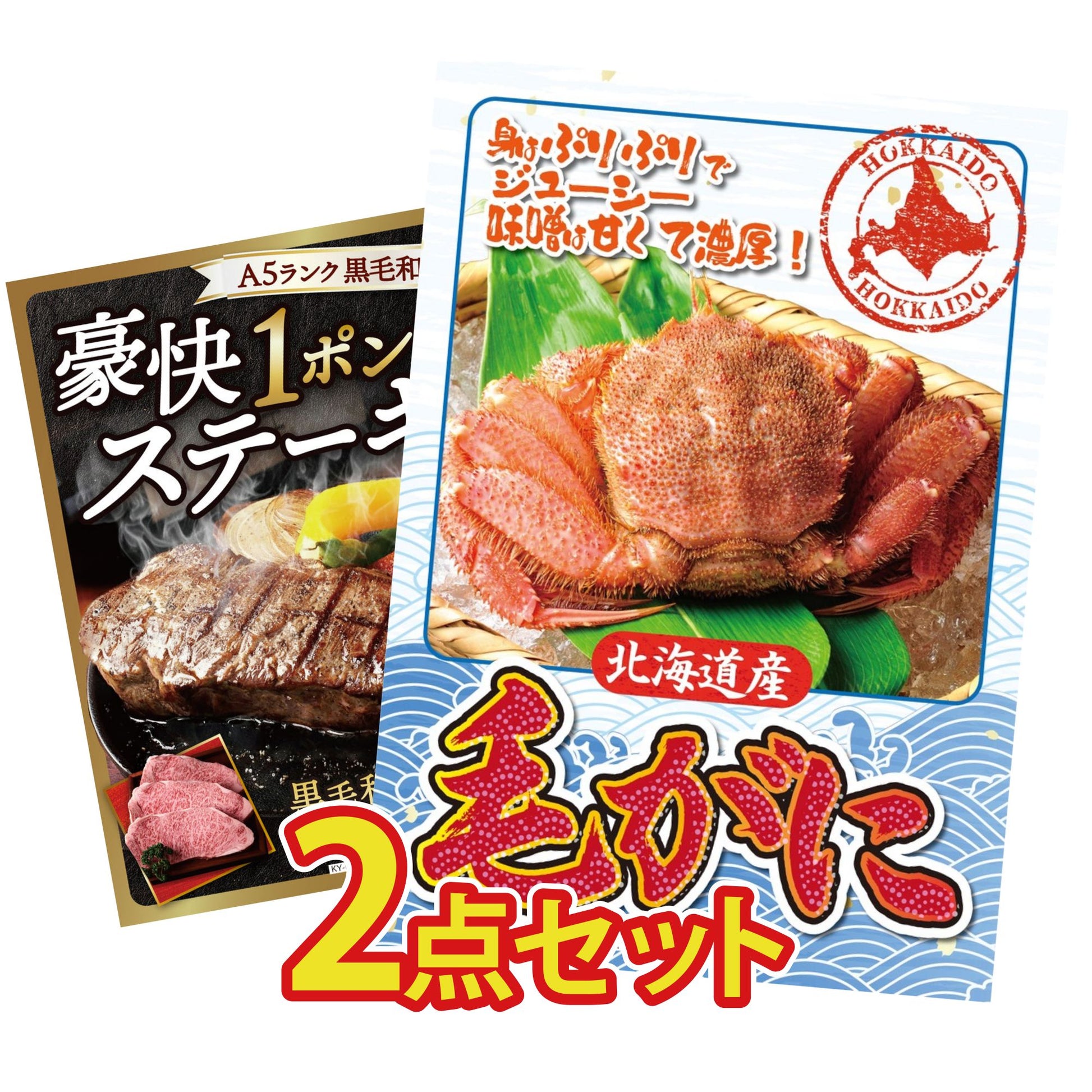 北海道 毛ガニ 2点セット(KY-94)