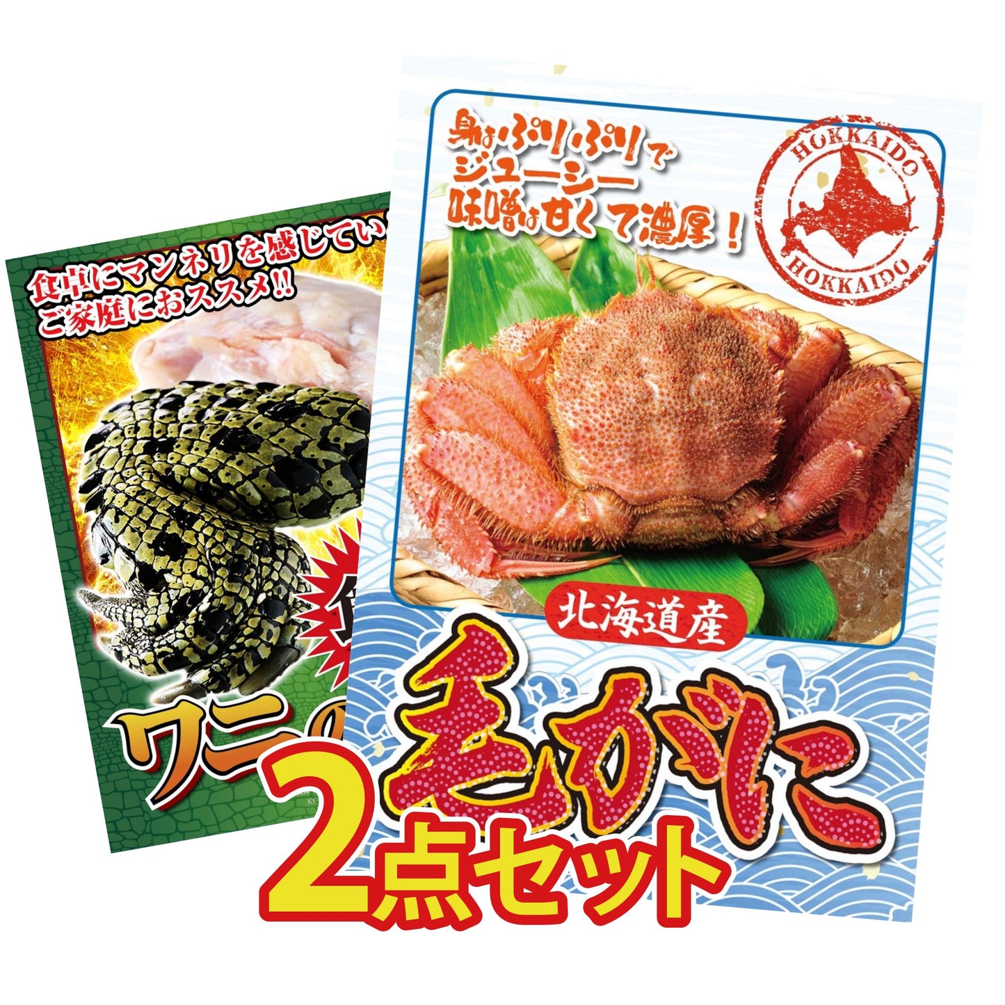 北海道 毛ガニ 2点セット(KY-94)
