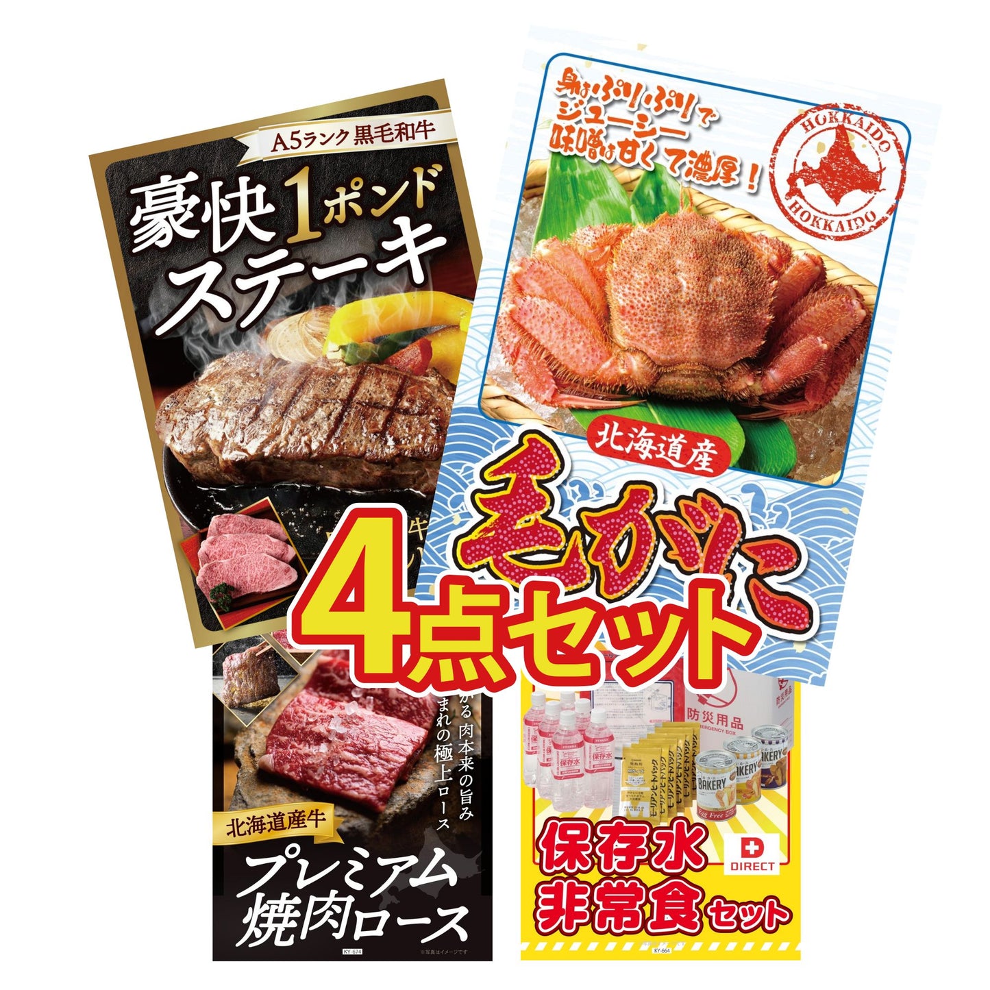 北海道 毛ガニ 4点セット(KY-94)