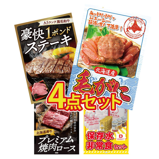 北海道 毛ガニ 4点セット(KY-94)