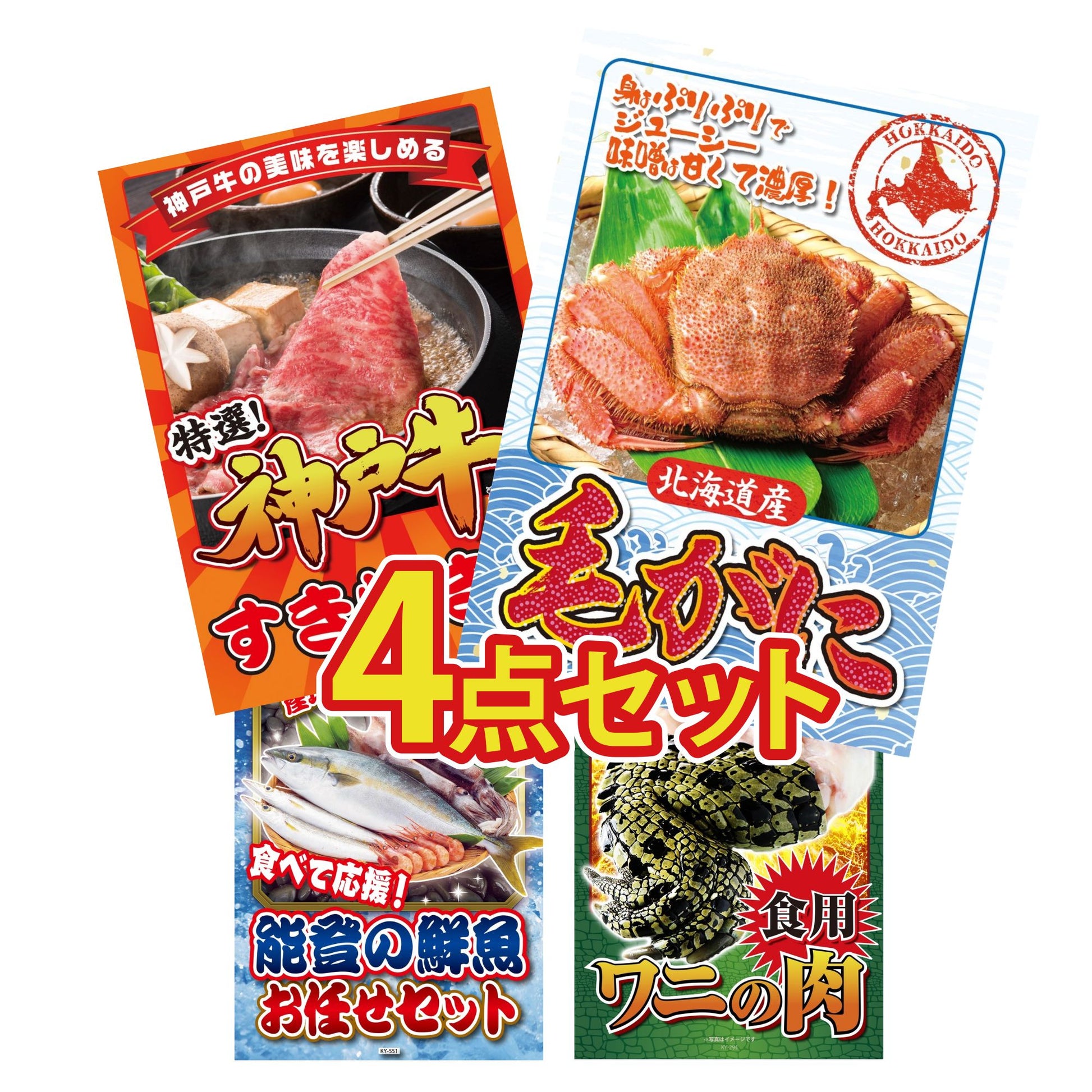 北海道 毛ガニ 4点セット(KY-94)