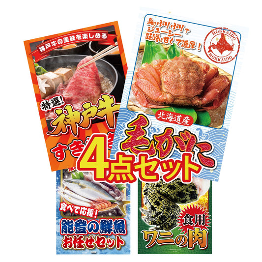 北海道 毛ガニ 4点セット(KY-94)