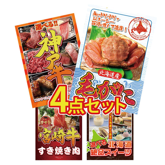 北海道 毛ガニ4点セット