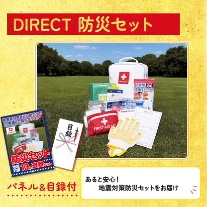 DIRECT 防災グッズセット