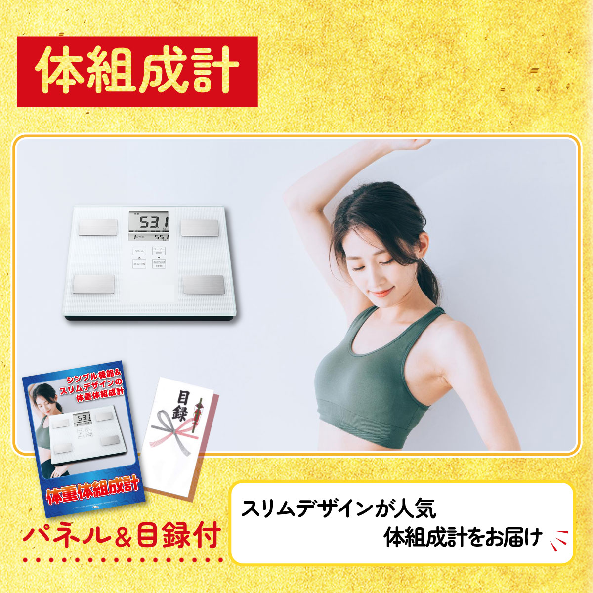 体組成計 25点セット