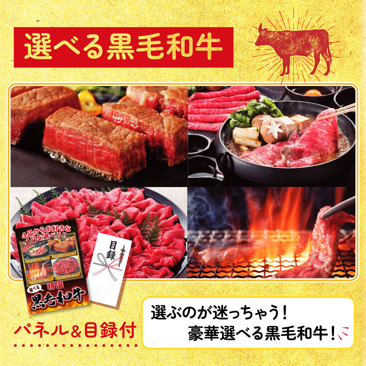 選べる黒毛和牛4点セット