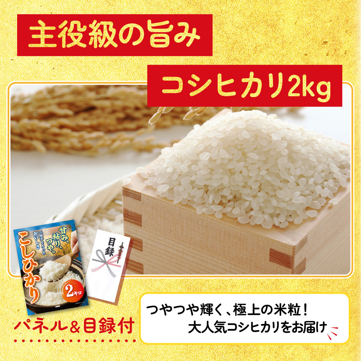 魚沼産コシヒカリ 2kg 25点セット