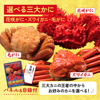 選べる蟹3点セット