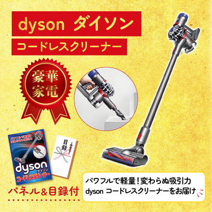 Dyson コードレスクリーナーが目玉の6点セット（KY-164r1）