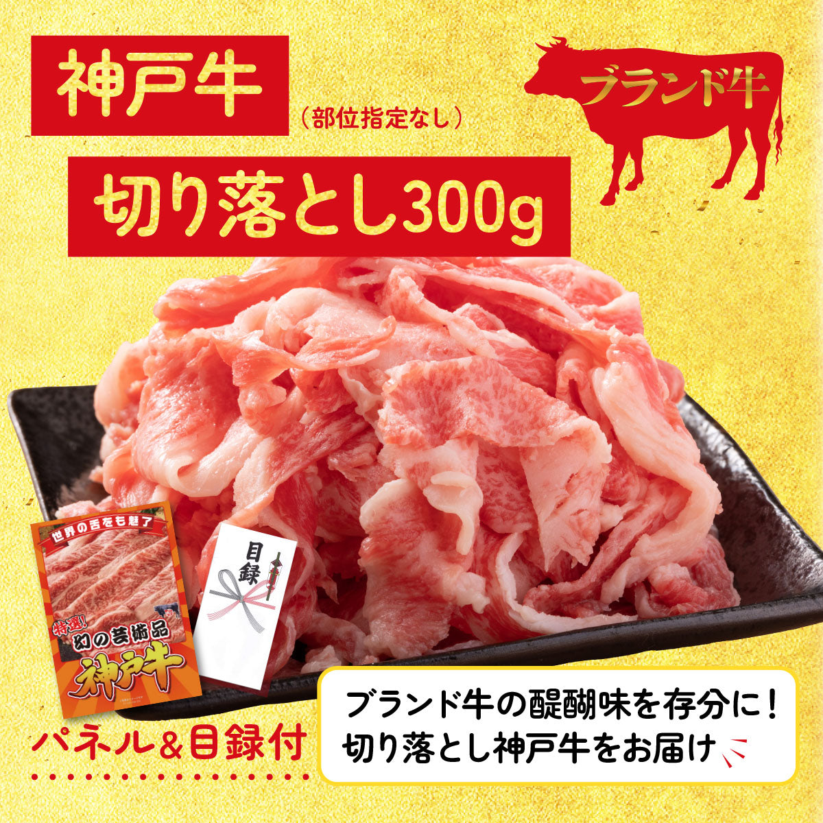 神戸牛切り落とし(部位指定なし) 300g12点セット
