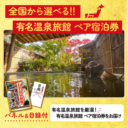 選べる有名温泉旅館ペア宿泊券 5点セット(KY-110)