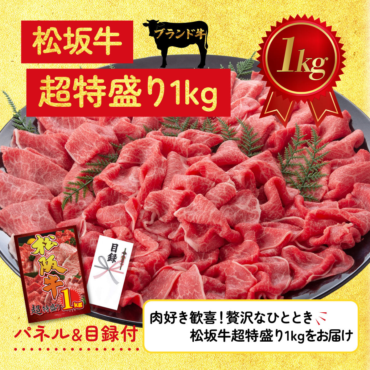 松阪牛1kgが目玉の10点セット（KY-221d1）