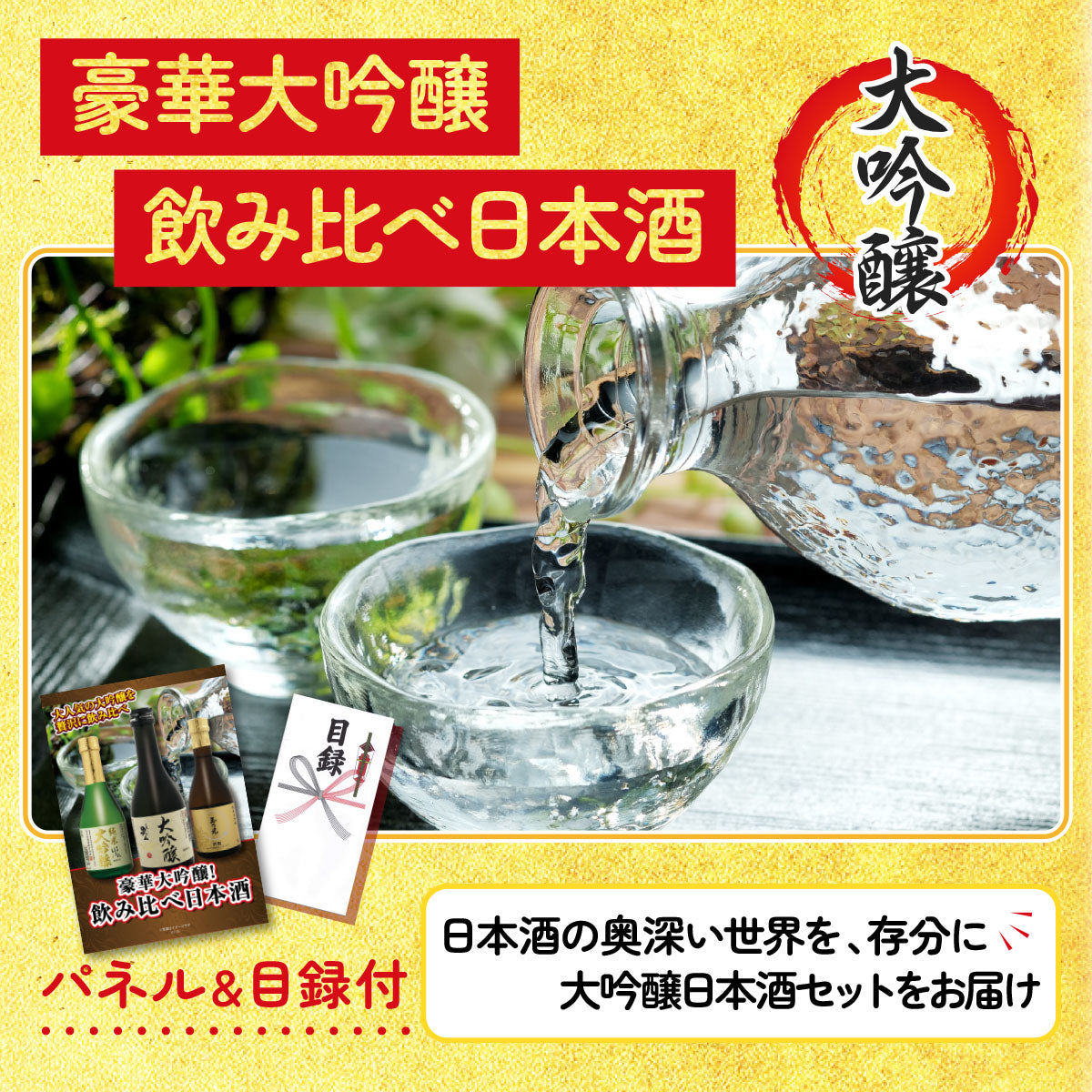 日本酒 大吟醸 300ml 飲み比べ３本セット5点セット