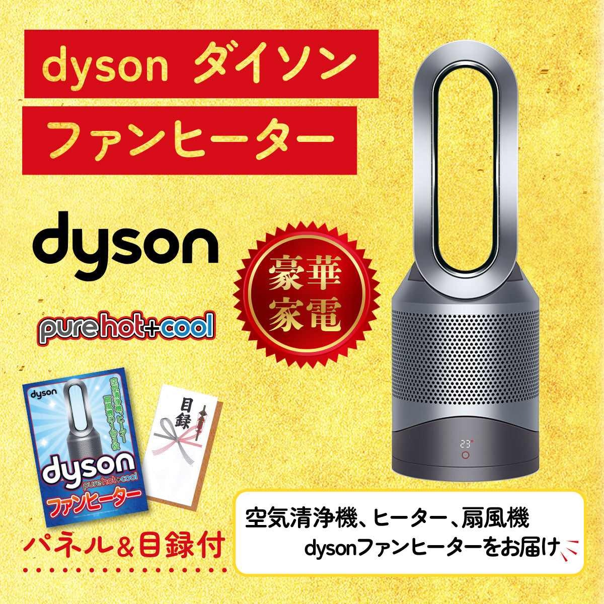 Dyson 空気清浄機 Pure Hot + Cool 30点セット