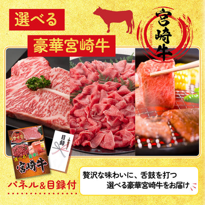 選べる宮崎牛 Bコース4点セット